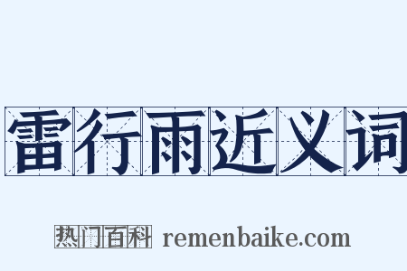 雷行雨近义词是什么意思的图片